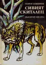 Сивият скиталец