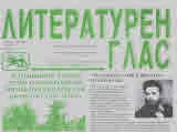 Литературен глас 2022/брой 223