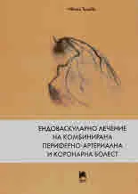 Ендоваскуларно лечение на комбинирана периферно-артериална и коронарна болест