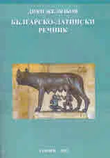Българо-латински речник