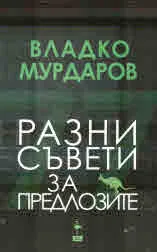 Разни съвети за предлозите