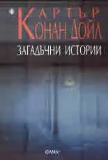 Загадъчни истории
