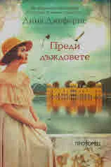 Преди дъждовете