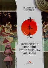 История на Япония от палеолита до Рейва