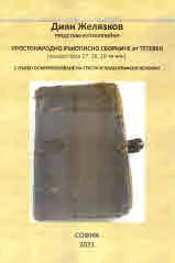 Простонародно ръкописно сборниче от Тетевен (писано през 17, 18, 19-ти век)