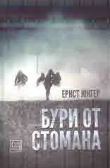 Бури от стомана