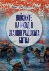 Войските на НКВД в Сталинградската битка