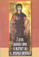 Житие, молебен канон и акатист на Св. прпмчца Параскева