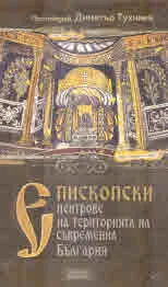 Епископски центрове на територията на съвременна България