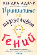 Принципите на мързеливия гений