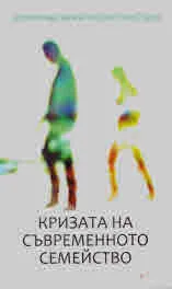 Кризата на съвременното семейство