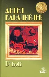 Ръж