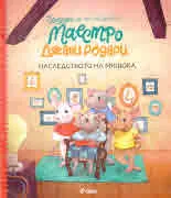 Приказки за най-малките с Маестро Джани Родари: Наследството на мишока