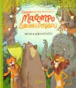 Приказки за най-малките с Маестро Джани Родари: Игри в джунглата