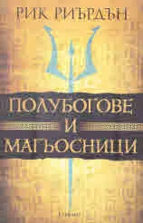 Полубогове и магьосници