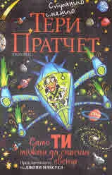 Само Ти можеш да спасиш света