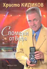 Спомени от Вефа