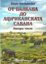 От Балкана до Африканската савана. Част 2