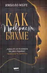Как прекрасни бяхме
