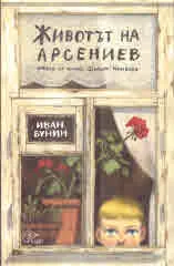 Животът на Арсениев