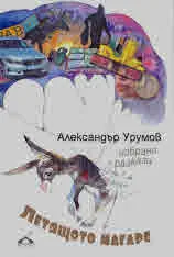 Летящото магаре /избрани разкази/