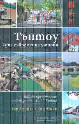 Тънтоу - една съвременна утопия