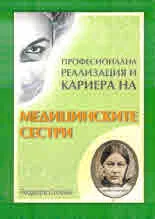 Професионална реализация и кариера на медицинските сестри