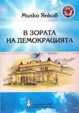 В зората на демокрацията