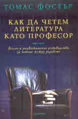 Как да четем литература като професор