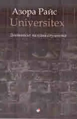 Universitex. Дневникът на една студентка