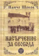 Насърчение за свобода