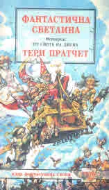 Фантастична светлина • Истории от Света на диска
