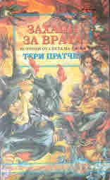 Захапи за врата • Истории от Света на диска