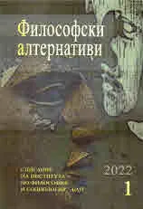 Философски алтернативи 2022/брой 1