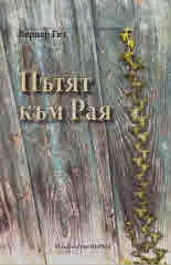 Пътят към Рая
