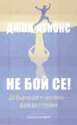 Не бой се! Да бъдеш сол и светлина - дори да е трудно!
