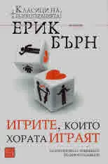 Игрите, които хората играят