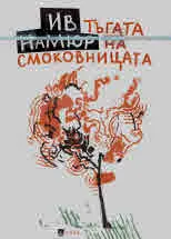 Тъгата на смоковницата