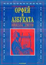 Орфей и Азбуката