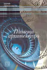 Пишеща архитектура