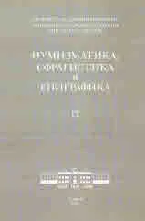 Нумизматика, сфрагистика и епиграфика - 17