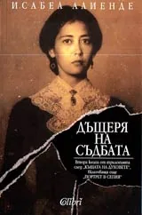 Дъщеря на съдбата