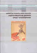 Димитър Инкьов, Боян Чинков и други рицари на сатирата срещу тоталитаризма