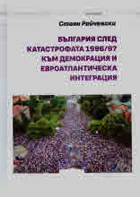 България след катастрофата 1996/97 към демокрация и евроатлантическа интеграция