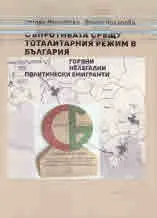 Съпротива срещу тоталитарния режим в България. Горяни, нелегални, политически емигранти