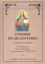 Учебник по апологетика (основно богословие)