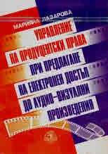 Управление на продуцентски права при предлагане на електронен достъп до аудио-визуални произведения