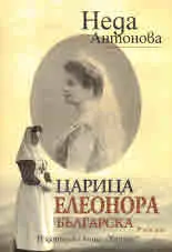 Царица Елеонора Българска