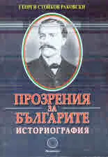 Прозрения за българите, том 3: Историография
