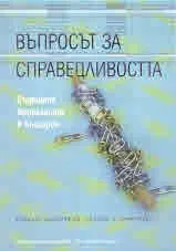 Въпросът за справедливостта. Съдените журналисти в България